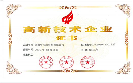 中明公司高新技术企业证书